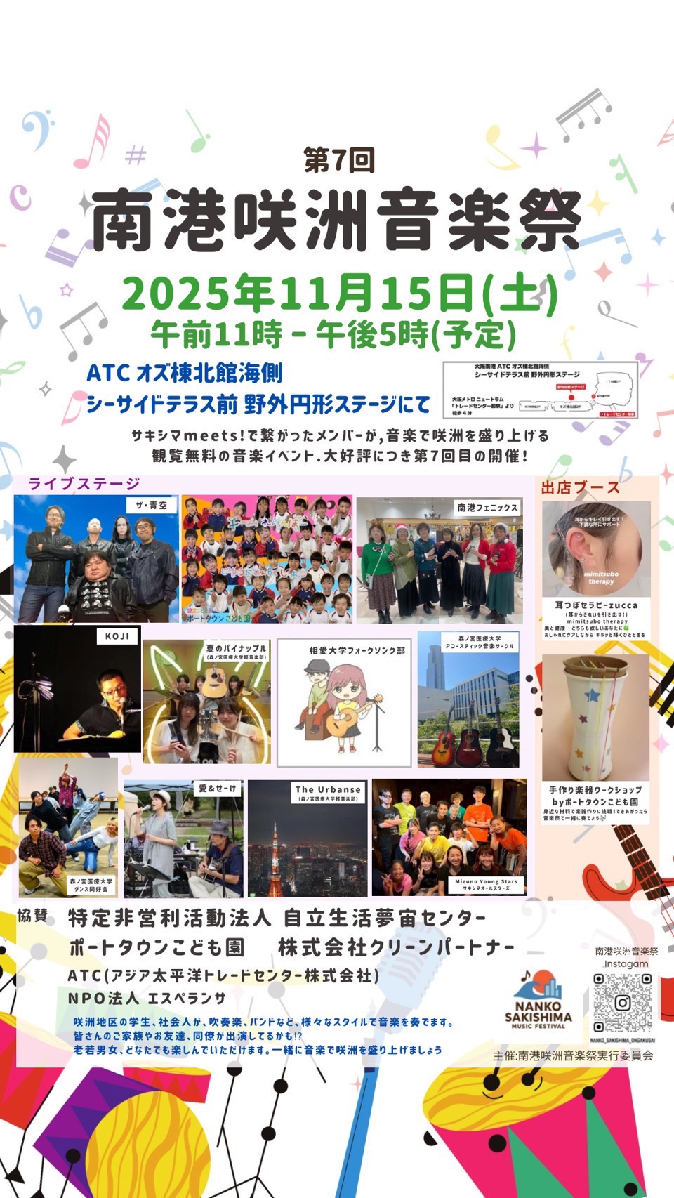 すみのえLABO - 第7回 南港咲洲音楽祭 2025年11月15日(土)