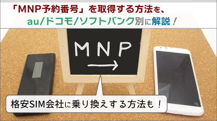 MNP予約番号を取得する方法を、au/ドコモ/ソフトバンク別に解説！格安