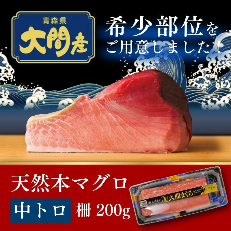 青森県大間産 天然本マグロ（クロマグロ）赤身 1柵200g | 産直テーブル