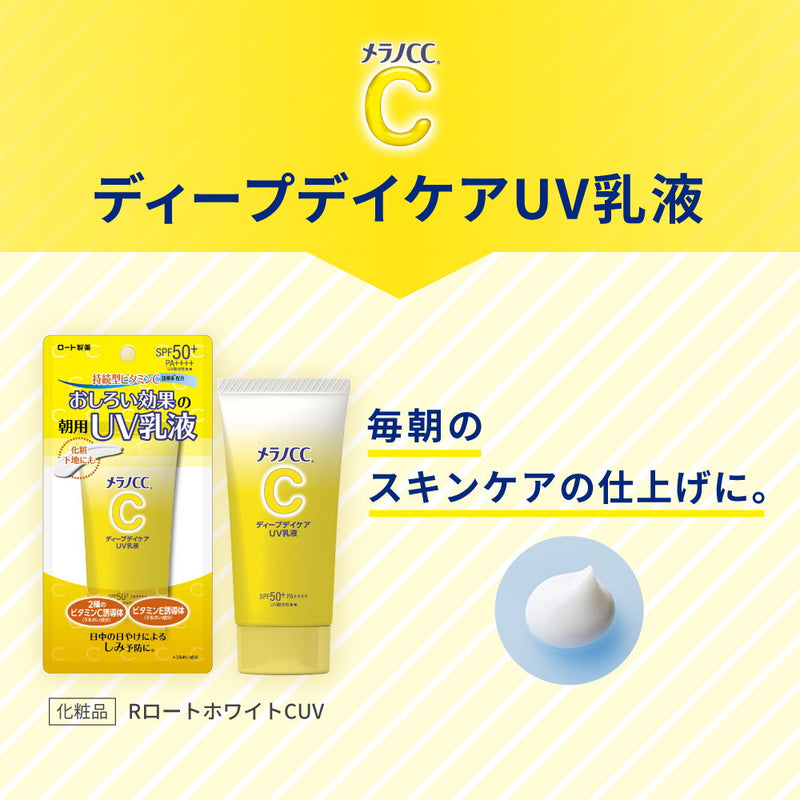 メラノCC ディープデイケアUV乳液 50g