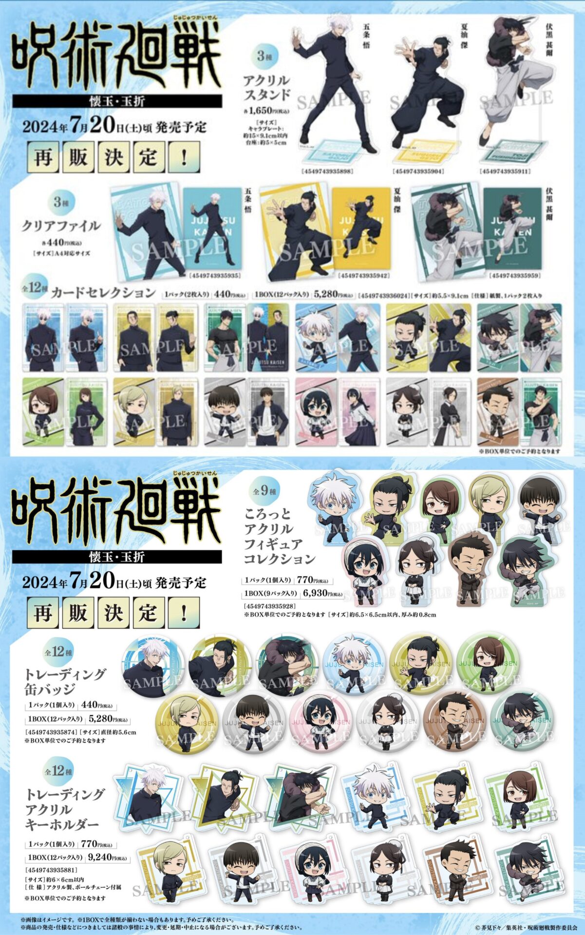 2024年7月20日頃】呪術廻戦 懐玉・玉折 ビジュアルグッズ（再販