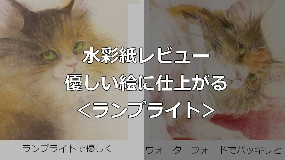 水彩紙レビュー＜ランプライト＞ | 透明水彩ラボ