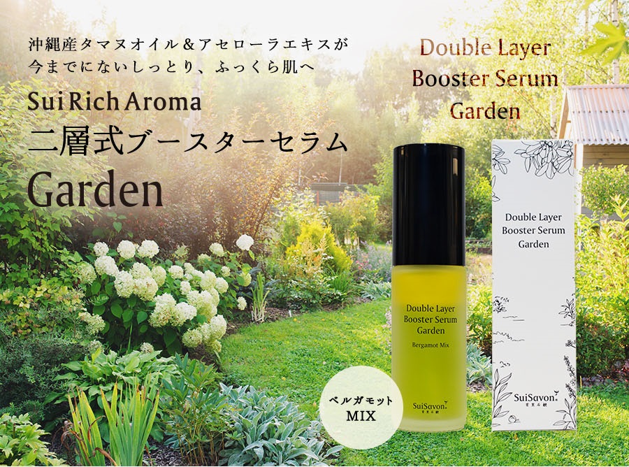 SuiRichAroma二層式ブースターセラム Garden