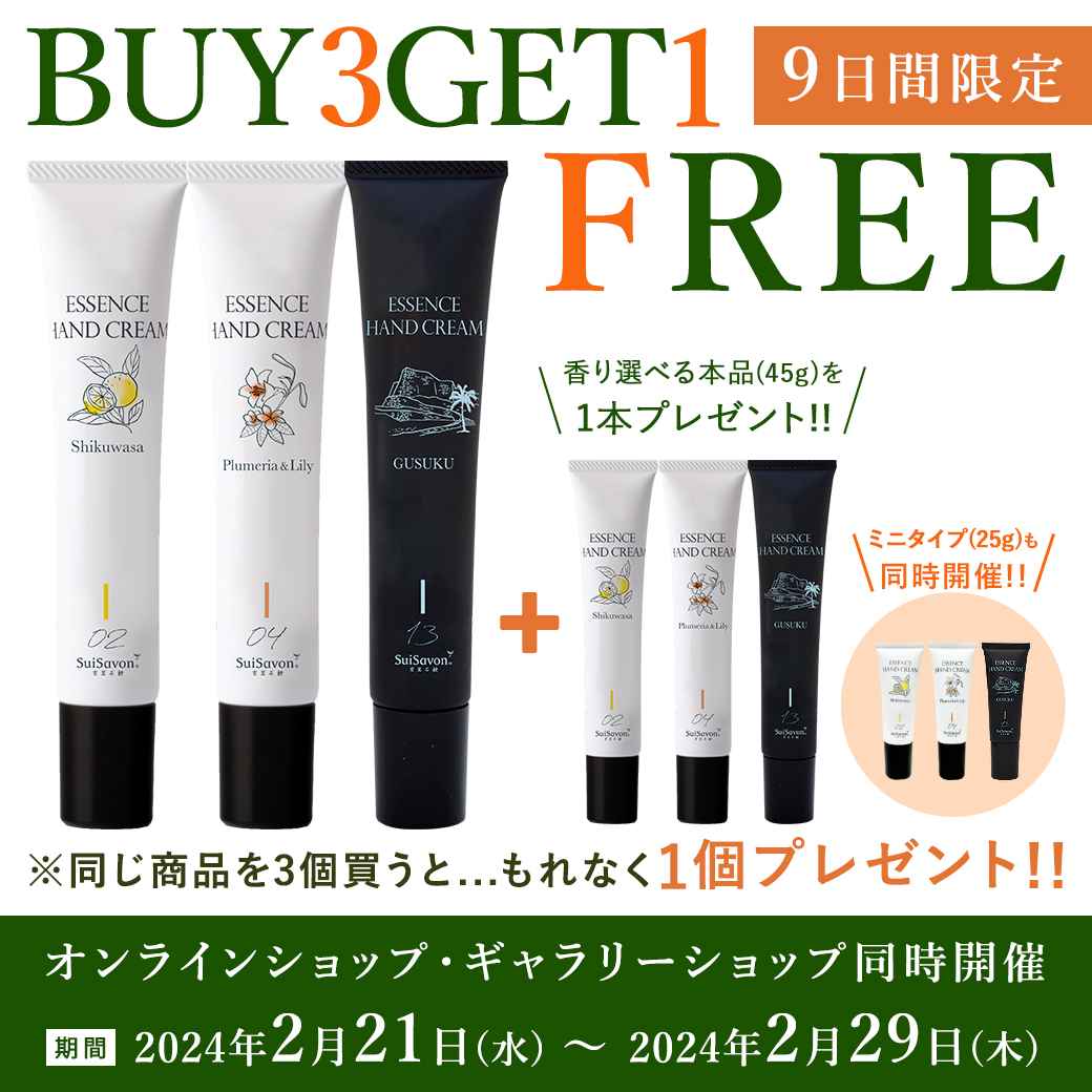 BUY3GET1FREE】エッセンスハンドクリーム3本ご購入で+1本プレゼント