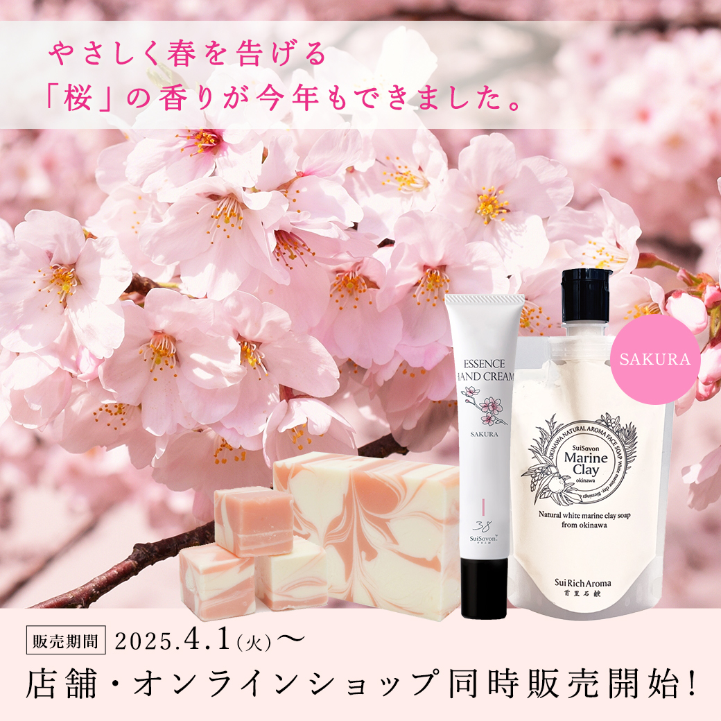 季節限定の香り】新しい一歩にエールを。桜の香りを販売いたします！