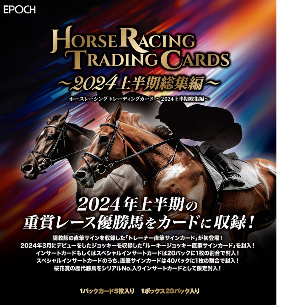 競馬トレカ開封したい！？ エポック社 ホースレーシング