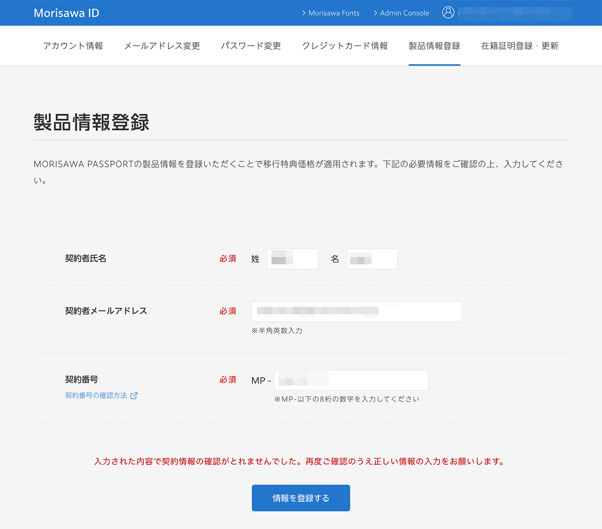 製品情報登録で「入力された内容で契約情報の確認がとれませんでした