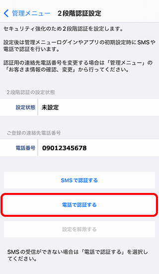 050 plus」アプリで2段階認証のON / OFFを設定する（iOS）｜050 plus