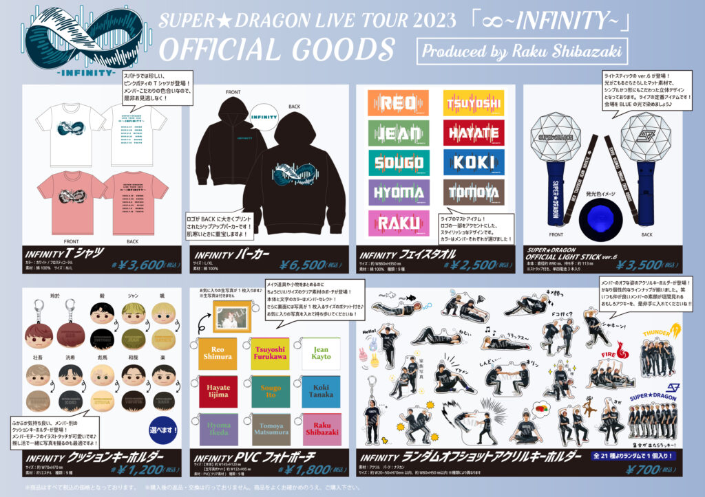 グッズ情報】SUPER☆DRAGON LIVE TOUR 2023「∞〜 INFINITY