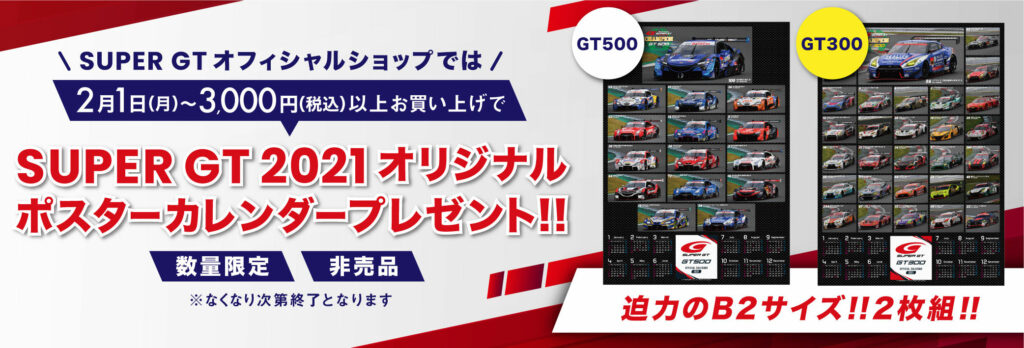 オフィシャルショップ『SUPER GT 2021ポスターカレンダー（B2サイズ