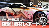 スペシャル | すーぱーそに子 Official Website