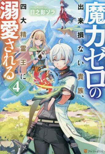 魔力ゼロの出来損ない貴族、四大精霊王に溺愛される vol．4|日之影