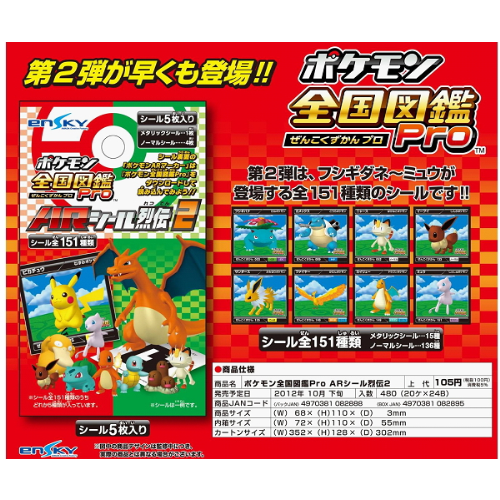 食玩王国オフィシャルウェブサイト ポケモン全国図鑑Pro ARシール